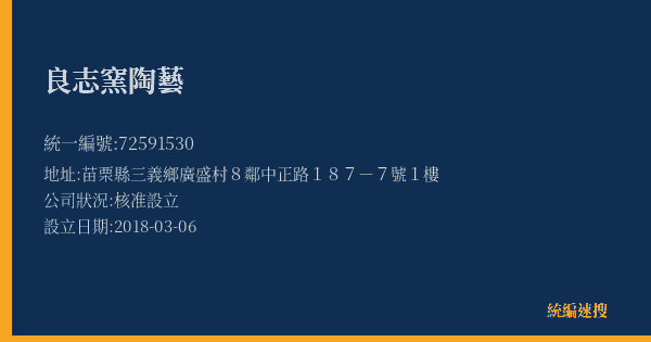 良志窯陶藝的照片-統編 72591530(苗栗縣) 公司登記資料與營業項目詳細圖表