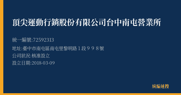 頂尖運動行銷股份有限公司台中南屯營業所的照片-統編 72592313(臺中市) 公司登記資料與營業項目詳細圖表