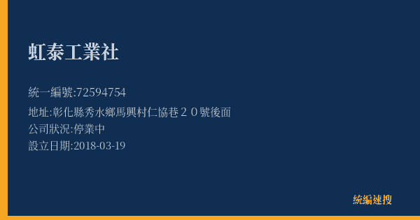 虹泰工業社的照片-統編 72594754(彰化縣) 公司登記資料與營業項目詳細圖表