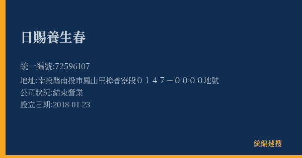 日賜養生春的照片-統編 72596107(南投縣) 公司登記資料與營業項目詳細圖表