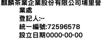 IMG-麒麟茶業企業股份有限公司埔里營業處