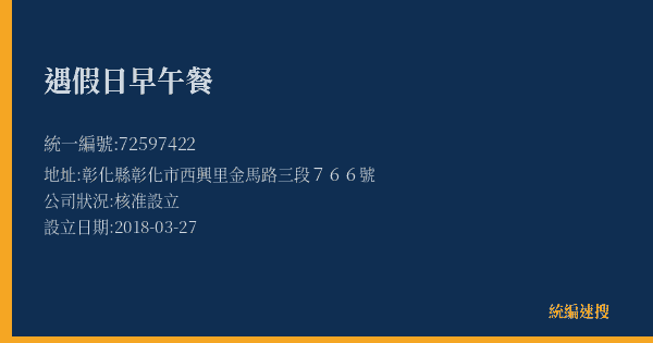 遇假日早午餐的照片-統編 72597422(彰化縣) 公司登記資料與營業項目詳細圖表