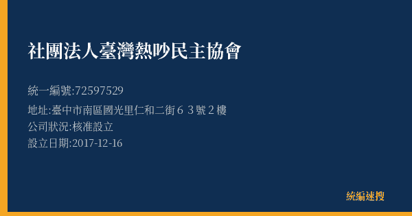 社團法人臺灣熱吵民主協會的照片-統編 72597529(臺中市) 公司登記資料與營業項目詳細圖表