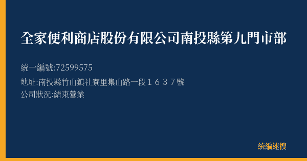 全家便利商店股份有限公司南投縣第九門市部的照片-統編 72599575(南投縣) 公司登記資料與營業項目詳細圖表