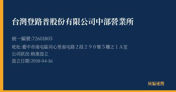 台灣登路普股份有限公司中部營業所的照片-統編 72601805(臺中市) 公司登記資料與營業項目詳細圖表