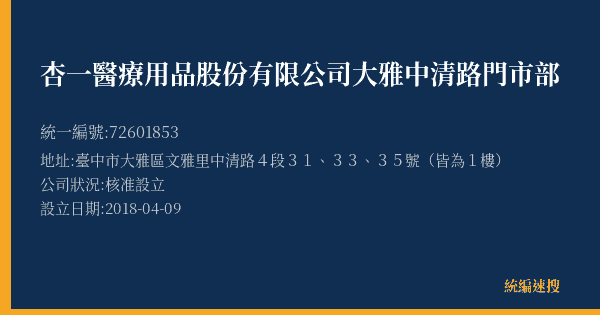 杏一醫療用品股份有限公司大雅中清路門市部的照片-統編 72601853(臺中市) 公司登記資料與營業項目詳細圖表