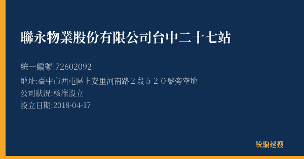 聯永物業股份有限公司台中二十七站的照片-統編 72602092(臺中市) 公司登記資料與營業項目詳細圖表