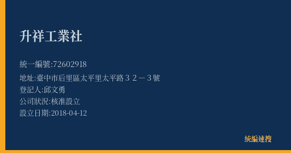 升祥工業社的照片-統編 72602918(臺中市) 公司登記資料與營業項目詳細圖表