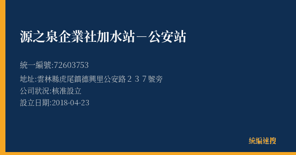 源之泉企業社加水站-公安站的照片-統編 72603753(雲林縣) 公司登記資料與營業項目詳細圖表