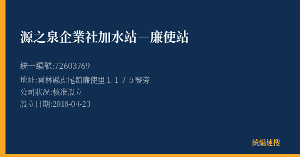 源之泉企業社加水站-廉使站的照片-統編 72603769(雲林縣) 公司登記資料與營業項目詳細圖表