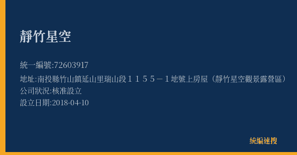 靜竹星空的照片-統編 72603917(南投縣) 公司登記資料與營業項目詳細圖表