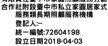 IMG-有限責任臺中市家圓照顧服務勞動合作社附設臺中市私立家圓居家式服務類長期照顧服務機構