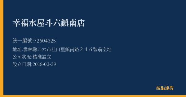 幸福水屋斗六鎮南店的照片-統編 72604325(雲林縣) 公司登記資料與營業項目詳細圖表