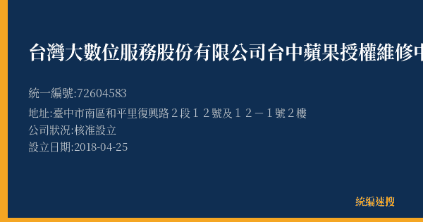 台灣大數位服務股份有限公司台中蘋果授權維修中心的照片-統編 72604583(臺中市) 公司登記資料與營業項目詳細圖表