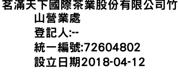 IMG-茗滿天下國際茶業股份有限公司竹山營業處