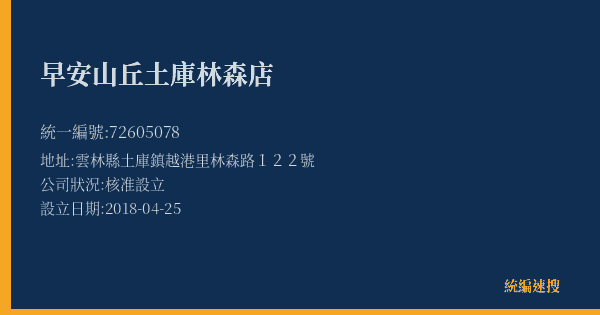 早安山丘土庫林森店的照片-統編 72605078(雲林縣) 公司登記資料與營業項目詳細圖表