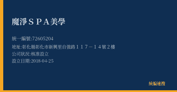 魔淨SPA美學的照片-統編 72605204(彰化縣) 公司登記資料與營業項目詳細圖表