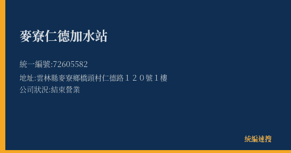 麥寮仁德加水站的照片-統編 72605582(雲林縣) 公司登記資料與營業項目詳細圖表
