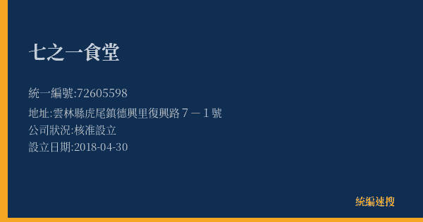 七之一食堂的照片-統編 72605598(雲林縣) 公司登記資料與營業項目詳細圖表