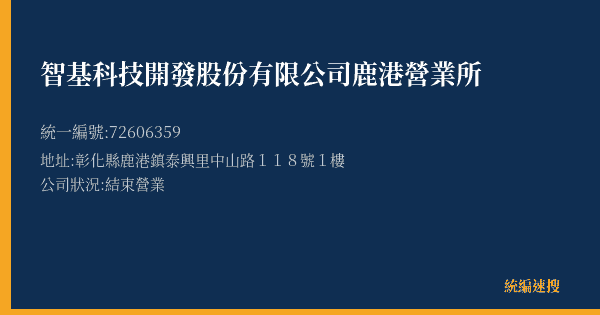 智基科技開發股份有限公司鹿港營業所的照片-統編 72606359(彰化縣) 公司登記資料與營業項目詳細圖表