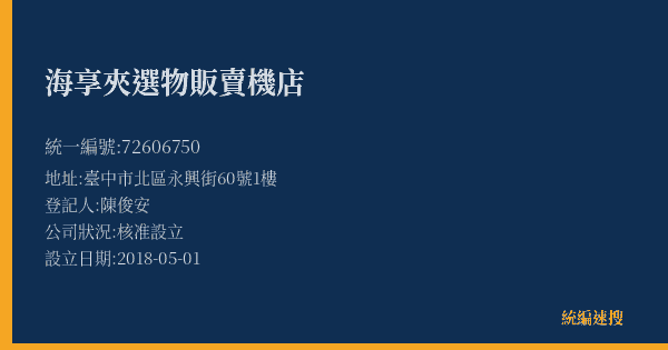 海享夾選物販賣機店的照片-統編 72606750(臺中市) 公司登記資料與營業項目詳細圖表