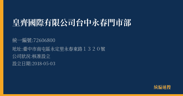 皇齊國際有限公司台中永春門市部的照片-統編 72606800(臺中市) 公司登記資料與營業項目詳細圖表