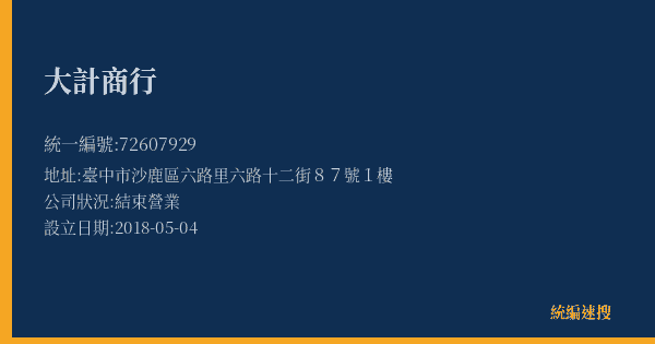 大計商行的照片-統編 72607929(臺中市) 公司登記資料與營業項目詳細圖表