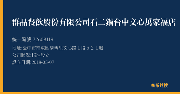 群品餐飲股份有限公司石二鍋台中文心萬家福店的照片-統編 72608119(臺中市) 公司登記資料與營業項目詳細圖表