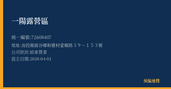 一陽露營區的照片-統編 72608407(南投縣) 公司登記資料與營業項目詳細圖表