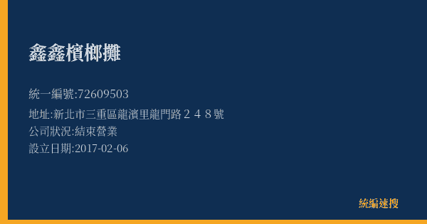 鑫鑫檳榔攤的照片-統編 72609503(新北市) 公司登記資料與營業項目詳細圖表