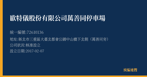 歐特儀股份有限公司萬善同停車場的照片-統編 72610136(新北市) 公司登記資料與營業項目詳細圖表