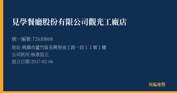 見學餐廳股份有限公司觀光工廠店的照片-統編 72610868(桃園市) 公司登記資料與營業項目詳細圖表
