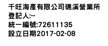 IMG-千旺海產有限公司礁溪營業所