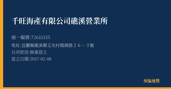 千旺海產有限公司礁溪營業所的照片-統編 72611135(宜蘭縣) 公司登記資料與營業項目詳細圖表