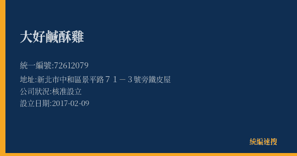 大好鹹酥雞的照片-統編 72612079(新北市) 公司登記資料與營業項目詳細圖表