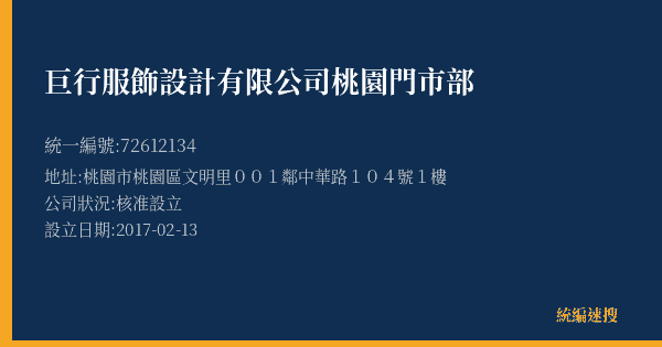 巨行服飾設計有限公司桃園門市部的照片-統編 72612134(桃園市) 公司登記資料與營業項目詳細圖表