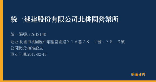 統一速達股份有限公司北桃園營業所的照片-統編 72612140(桃園市) 公司登記資料與營業項目詳細圖表