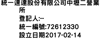 IMG-統一速達股份有限公司中壢二營業所