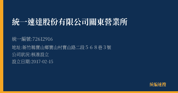 統一速達股份有限公司關東營業所的照片-統編 72612916(新竹縣) 公司登記資料與營業項目詳細圖表