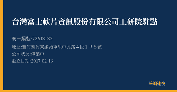 台灣富士軟片資訊股份有限公司工研院駐點的照片-統編 72613133(新竹縣) 公司登記資料與營業項目詳細圖表