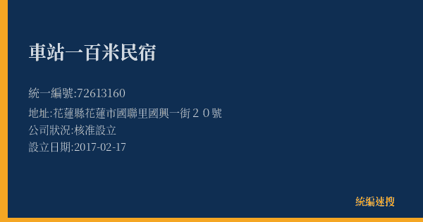 車站一百米民宿的照片-統編 72613160(花蓮縣) 公司登記資料與營業項目詳細圖表