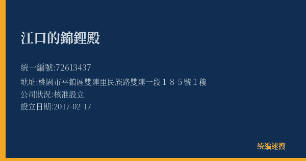 江口的錦鋰殿的照片-統編 72613437(桃園市) 公司登記資料與營業項目詳細圖表
