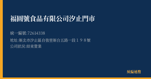 福圓號食品有限公司汐止門市的照片-統編 72614338(新北市) 公司登記資料與營業項目詳細圖表