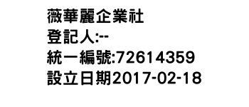 IMG-薇華麗企業社