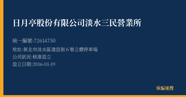 日月亭股份有限公司淡水三民營業所的照片-統編 72614750(新北市) 公司登記資料與營業項目詳細圖表