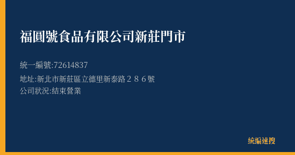 福圓號食品有限公司新莊門市的照片-統編 72614837(新北市) 公司登記資料與營業項目詳細圖表
