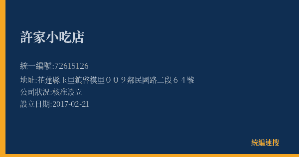 許家小吃店的照片-統編 72615126(花蓮縣) 公司登記資料與營業項目詳細圖表