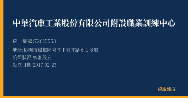 中華汽車工業股份有限公司附設職業訓練中心的照片-統編 72615553(桃園市) 公司登記資料與營業項目詳細圖表