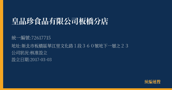 皇品珍食品有限公司板橋分店的照片-統編 72617715(新北市) 公司登記資料與營業項目詳細圖表