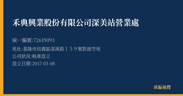 禾典興業股份有限公司深美站營業處的照片-統編 72619093(基隆市) 公司登記資料與營業項目詳細圖表